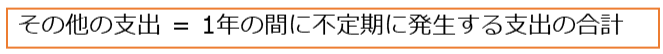 その他の支出=1年の間に不定期に発生する費用